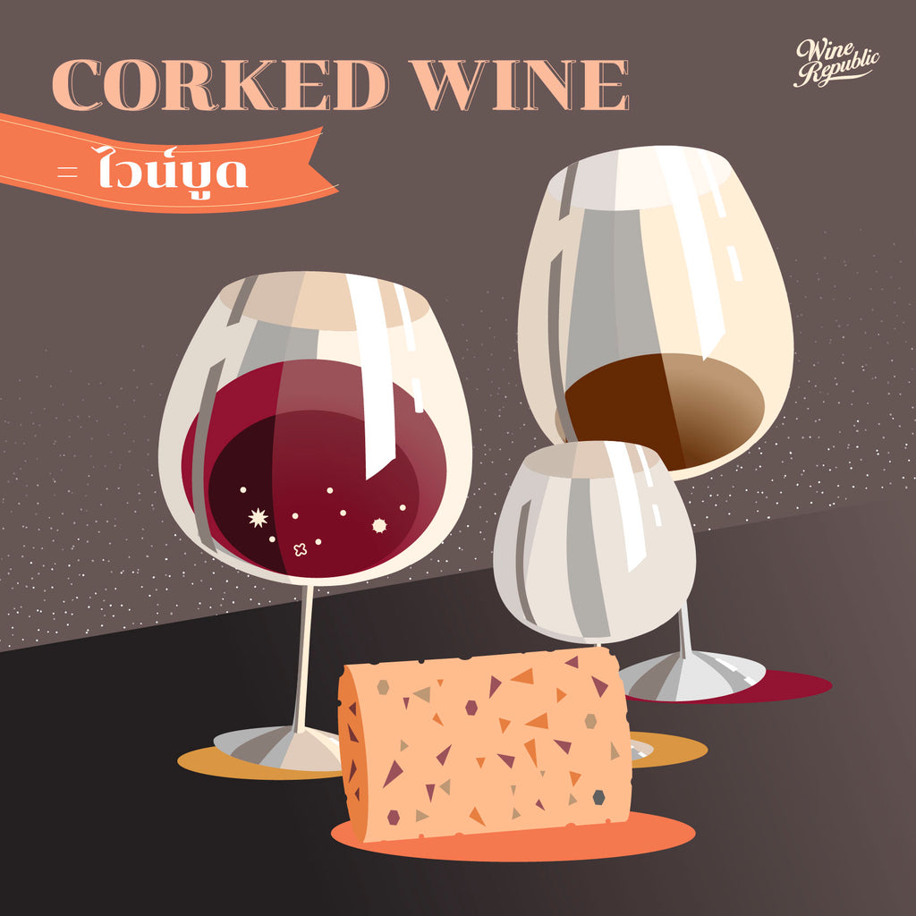 Corked Wine หรือไวน์บูด