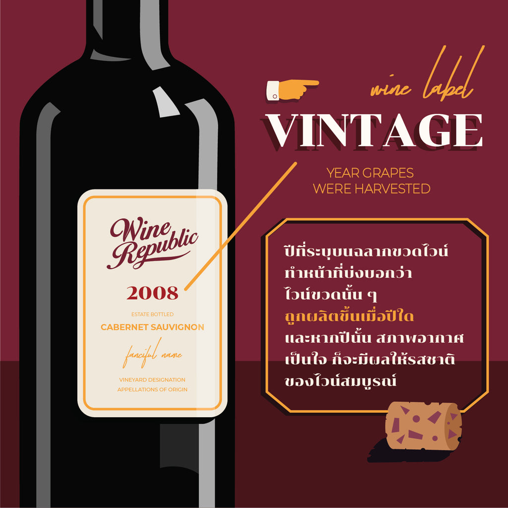 Vintage Wine คืออะไร