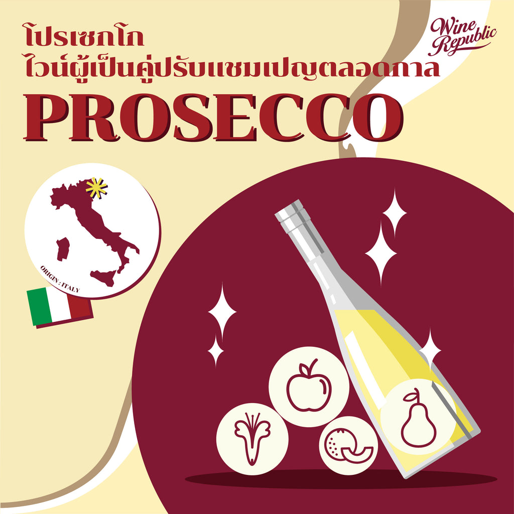 Prosecco ไวน์ฟองผู้เป็นคู่ปรับของแชมเปญตลอดกาล